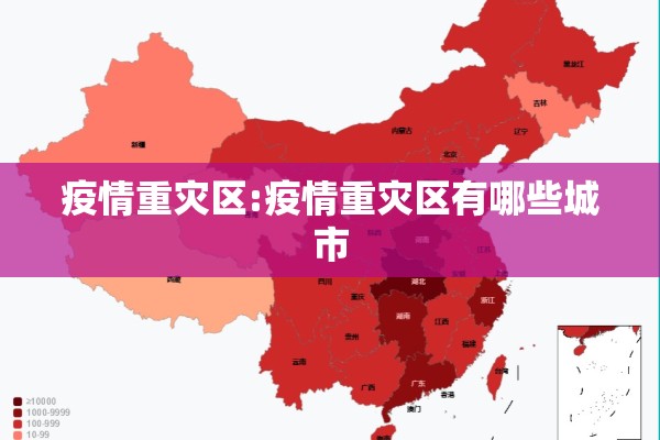 疫情重灾区:疫情重灾区有哪些城市 疫情重灾区:疫情重灾区有哪些城市