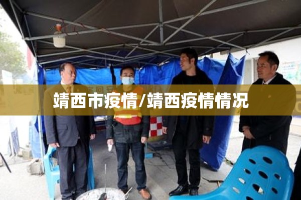 靖西市疫情/靖西疫情情况