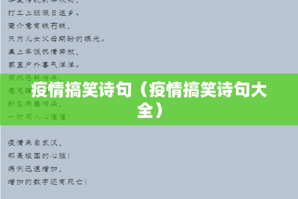 疫情搞笑诗句（疫情搞笑诗句大全）