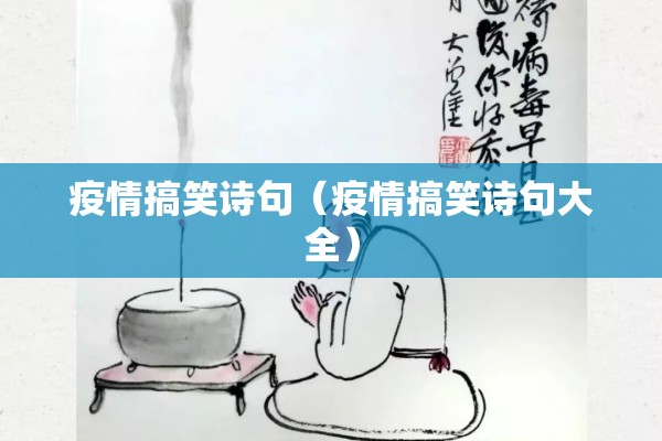 疫情搞笑诗句（疫情搞笑诗句大全）