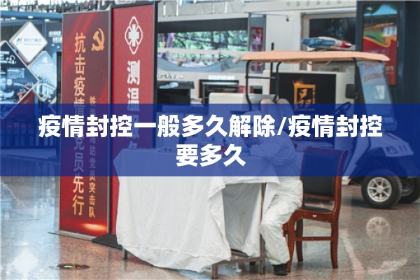 疫情封控一般多久解除/疫情封控要多久