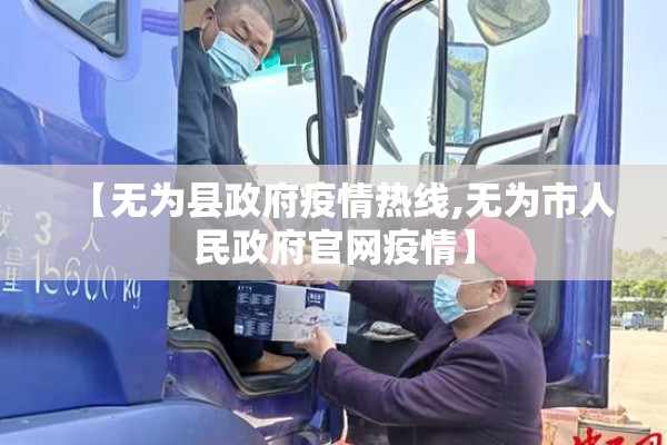【无为县政府疫情热线,无为市人民政府官网疫情】 【无为县政府疫情热线,无为市人民政府官网疫情】