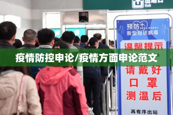 疫情防控申论/疫情方面申论范文 疫情防控申论/疫情方面申论范文