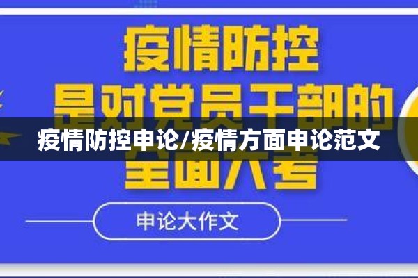 疫情防控申论/疫情方面申论范文 疫情防控申论/疫情方面申论范文