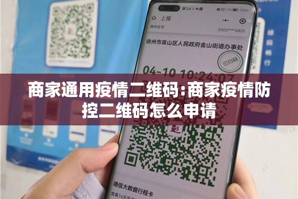 商家通用疫情二维码:商家疫情防控二维码怎么申请
