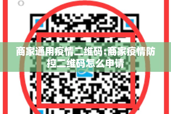 商家通用疫情二维码:商家疫情防控二维码怎么申请
