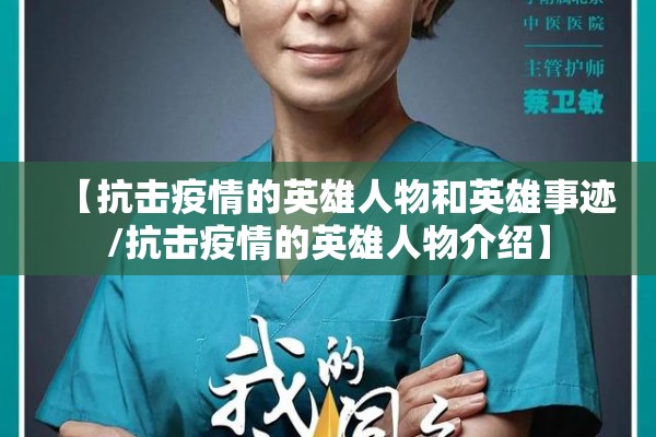 【抗击疫情的英雄人物和英雄事迹/抗击疫情的英雄人物介绍】 【抗击疫情的英雄人物和英雄事迹/抗击疫情的英雄人物介绍】