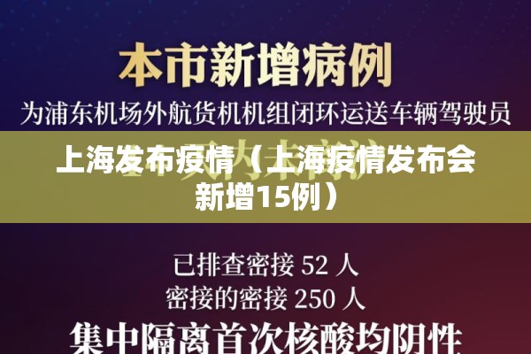 上海发布疫情(上海疫情发布会新增15例) 上海发布疫情(上海疫情发布会新增15例)