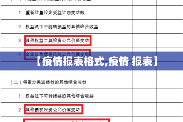 【疫情报表格式,疫情 报表】