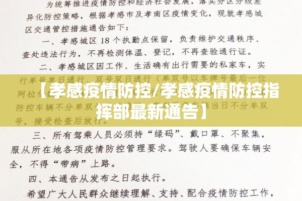 【孝感疫情防控/孝感疫情防控指挥部最新通告】 【孝感疫情防控/孝感疫情防控指挥部最新通告】