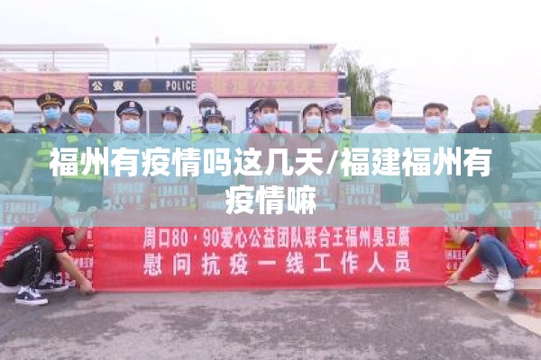 福州有疫情吗这几天/福建福州有疫情嘛