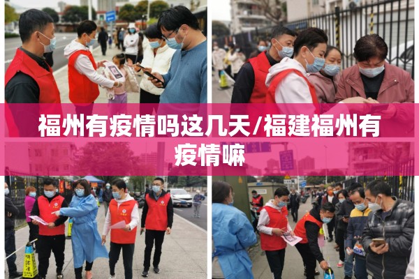 福州有疫情吗这几天/福建福州有疫情嘛