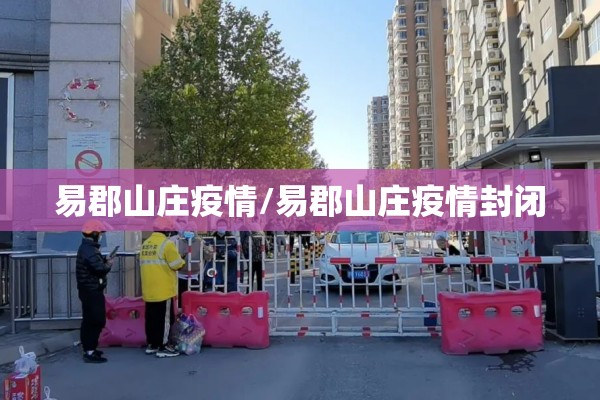 易郡山庄疫情/易郡山庄疫情封闭 易郡山庄疫情/易郡山庄疫情封闭
