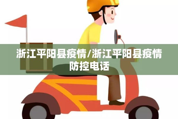 浙江平阳县疫情/浙江平阳县疫情防控电话 浙江平阳县疫情/浙江平阳县疫情防控电话