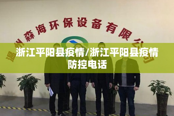 浙江平阳县疫情/浙江平阳县疫情防控电话 浙江平阳县疫情/浙江平阳县疫情防控电话