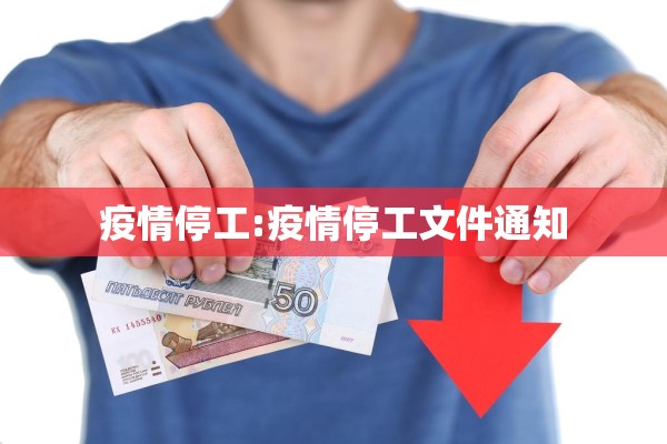 疫情停工:疫情停工文件通知 疫情停工:疫情停工文件通知