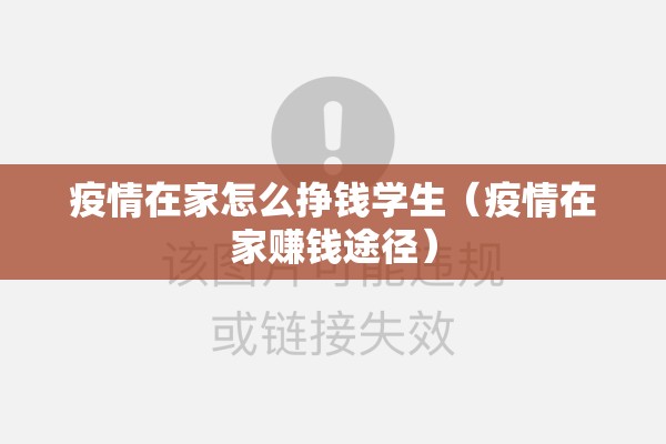 疫情在家怎么挣钱学生（疫情在家赚钱途径）
