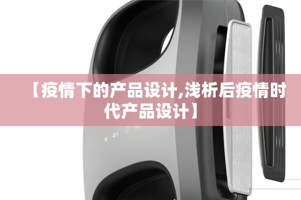 【疫情下的产品设计,浅析后疫情时代产品设计】 【疫情下的产品设计,浅析后疫情时代产品设计】