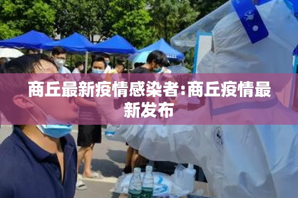 商丘最新疫情感染者:商丘疫情最新发布