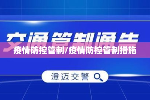 疫情防控管制/疫情防控管制措施