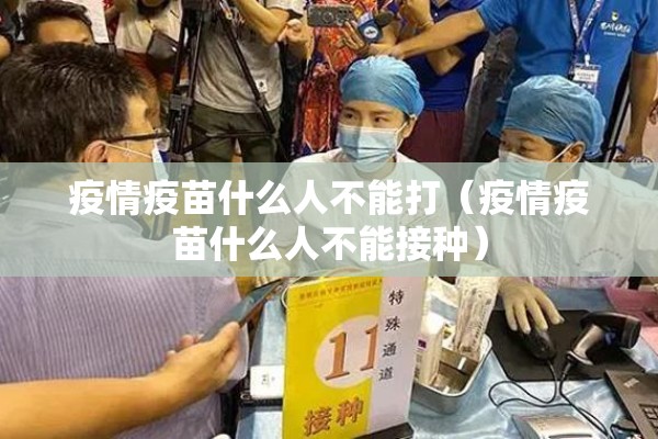 疫情疫苗什么人不能打（疫情疫苗什么人不能接种）
