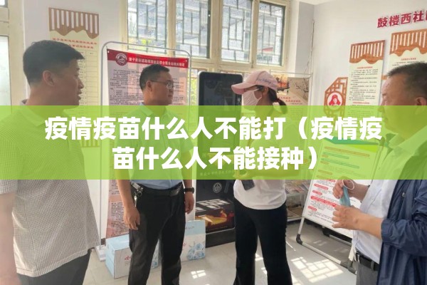 疫情疫苗什么人不能打（疫情疫苗什么人不能接种）