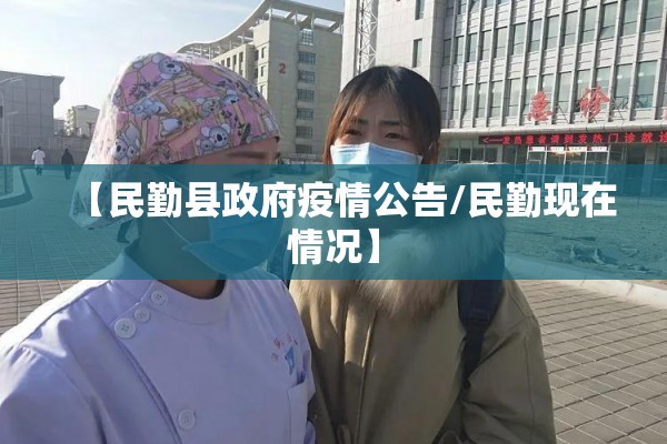 【民勤县政府疫情公告/民勤现在情况】