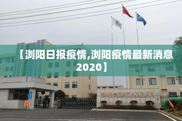 【浏阳日报疫情,浏阳疫情最新消息2020】 【浏阳日报疫情,浏阳疫情最新消息2020】