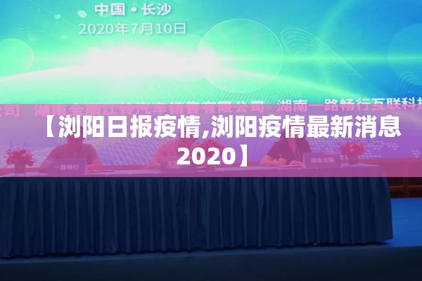 【浏阳日报疫情,浏阳疫情最新消息2020】 【浏阳日报疫情,浏阳疫情最新消息2020】