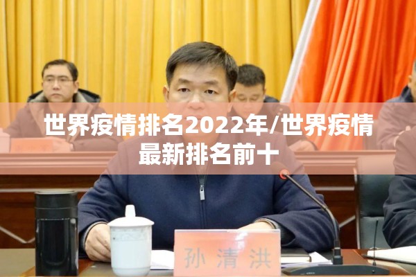 世界疫情排名2022年/世界疫情最新排名前十 世界疫情排名2022年/世界疫情最新排名前十