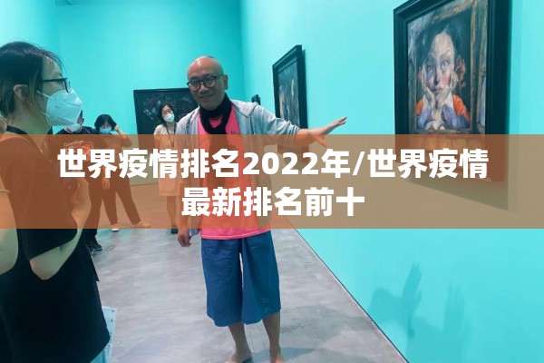世界疫情排名2022年/世界疫情最新排名前十 世界疫情排名2022年/世界疫情最新排名前十