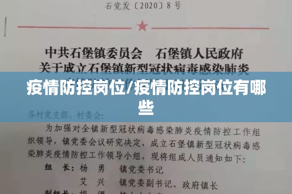 疫情防控岗位/疫情防控岗位有哪些 疫情防控岗位/疫情防控岗位有哪些