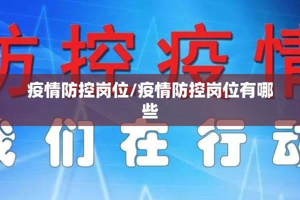 疫情防控岗位/疫情防控岗位有哪些 疫情防控岗位/疫情防控岗位有哪些