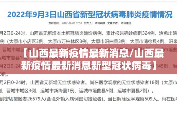【山西最新疫情最新消息/山西最新疫情最新消息新型冠状病毒】 【山西最新疫情最新消息/山西最新疫情最新消息新型冠状病毒】