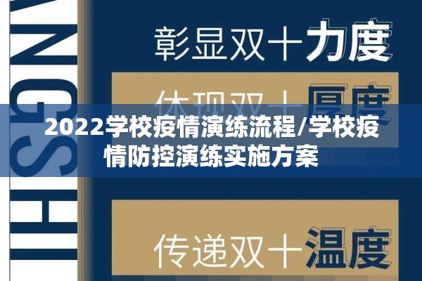 2022学校疫情演练流程/学校疫情防控演练实施方案 2022学校疫情演练流程/学校疫情防控演练实施方案