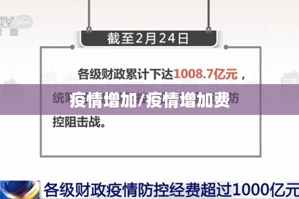 疫情增加/疫情增加费 疫情增加/疫情增加费