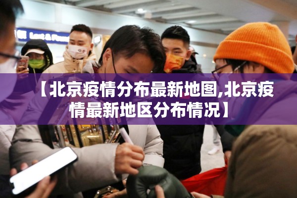【北京疫情分布最新地图,北京疫情最新地区分布情况】