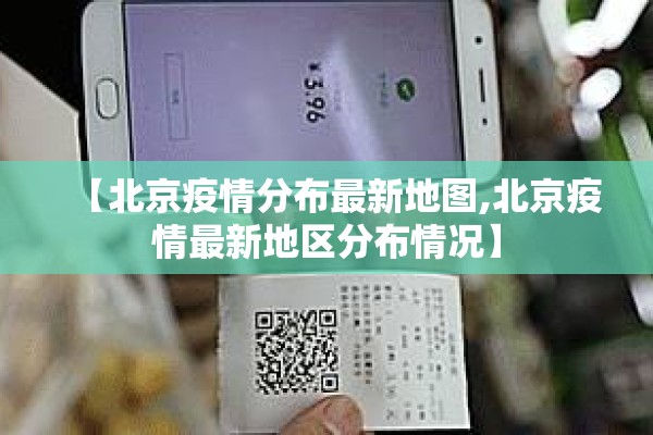 【北京疫情分布最新地图,北京疫情最新地区分布情况】