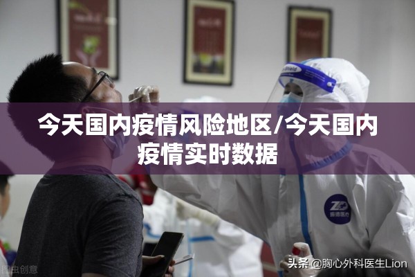 今天国内疫情风险地区/今天国内疫情实时数据 今天国内疫情风险地区/今天国内疫情实时数据