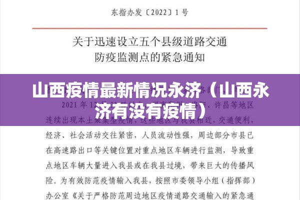 山西疫情最新情况永济(山西永济有没有疫情) 山西疫情最新情况永济(山西永济有没有疫情)