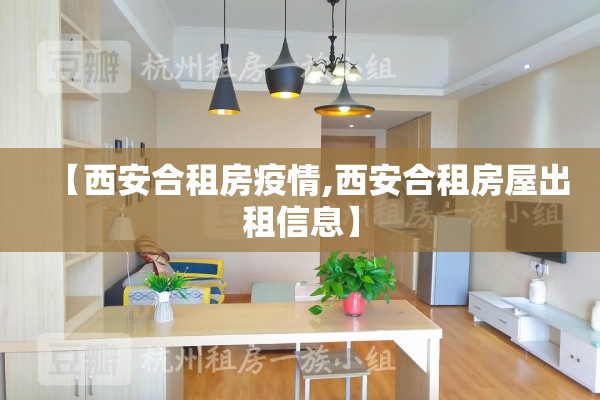 【西安合租房疫情,西安合租房屋出租信息】 【西安合租房疫情,西安合租房屋出租信息】