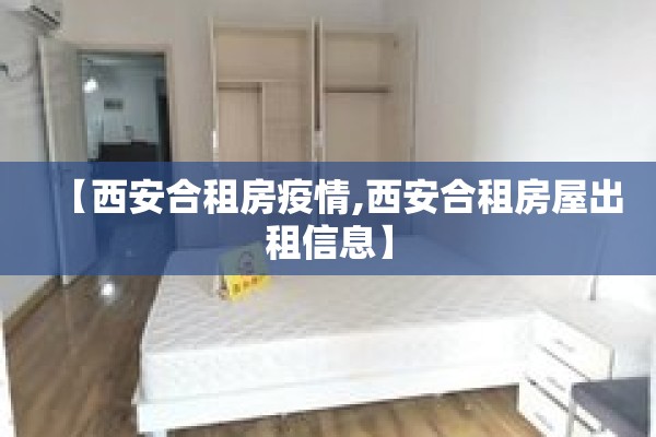 【西安合租房疫情,西安合租房屋出租信息】 【西安合租房疫情,西安合租房屋出租信息】