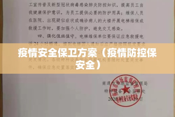 疫情安全保卫方案（疫情防控保安全）