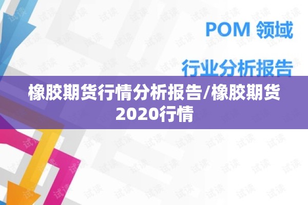橡胶期货行情分析报告/橡胶期货2020行情 橡胶期货行情分析报告/橡胶期货2020行情