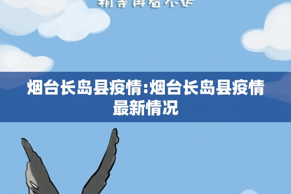 烟台长岛县疫情:烟台长岛县疫情最新情况