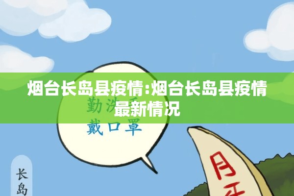 烟台长岛县疫情:烟台长岛县疫情最新情况