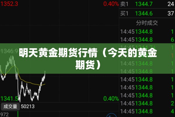明天黄金期货行情（今天的黄金期货）