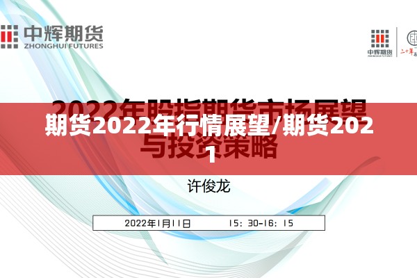 期货2022年行情展望/期货2021 期货2022年行情展望/期货2021