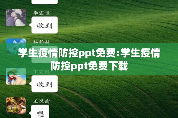 学生疫情防控ppt免费:学生疫情防控ppt免费下载 学生疫情防控ppt免费:学生疫情防控ppt免费下载