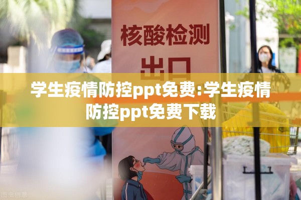学生疫情防控ppt免费:学生疫情防控ppt免费下载 学生疫情防控ppt免费:学生疫情防控ppt免费下载